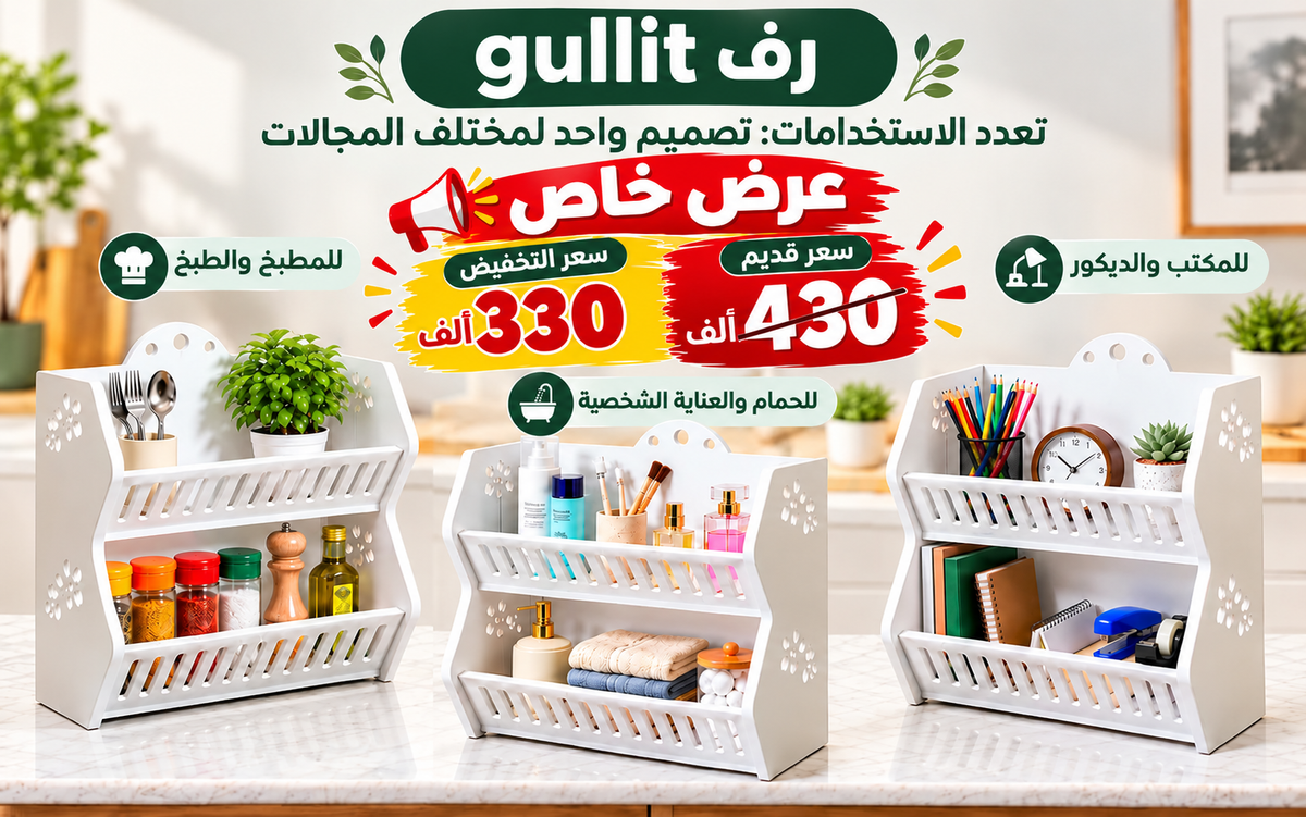 Gullit 3 EN 1 رف